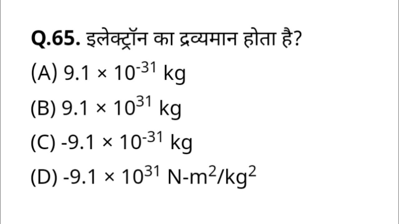 इलेक्ट्रॉन का द्रव्यमान कितना होता है? electron ka dravyaman kitna
