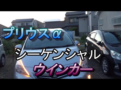 プリウスαシーケンシャルウインカー - YouTube