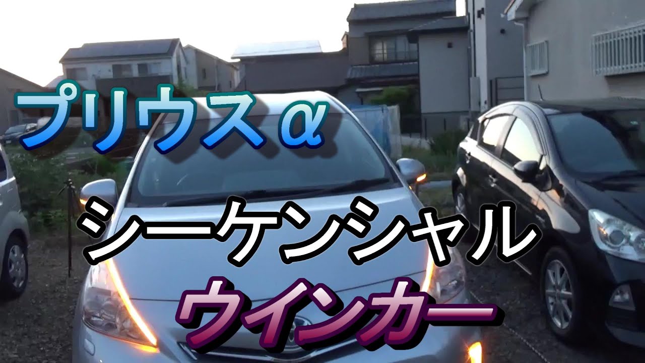 プリウスαシーケンシャルウインカー - YouTube