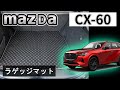 マツダ　新型　ＣＸ-６０　KH系　ラゲッジマット装着動画！