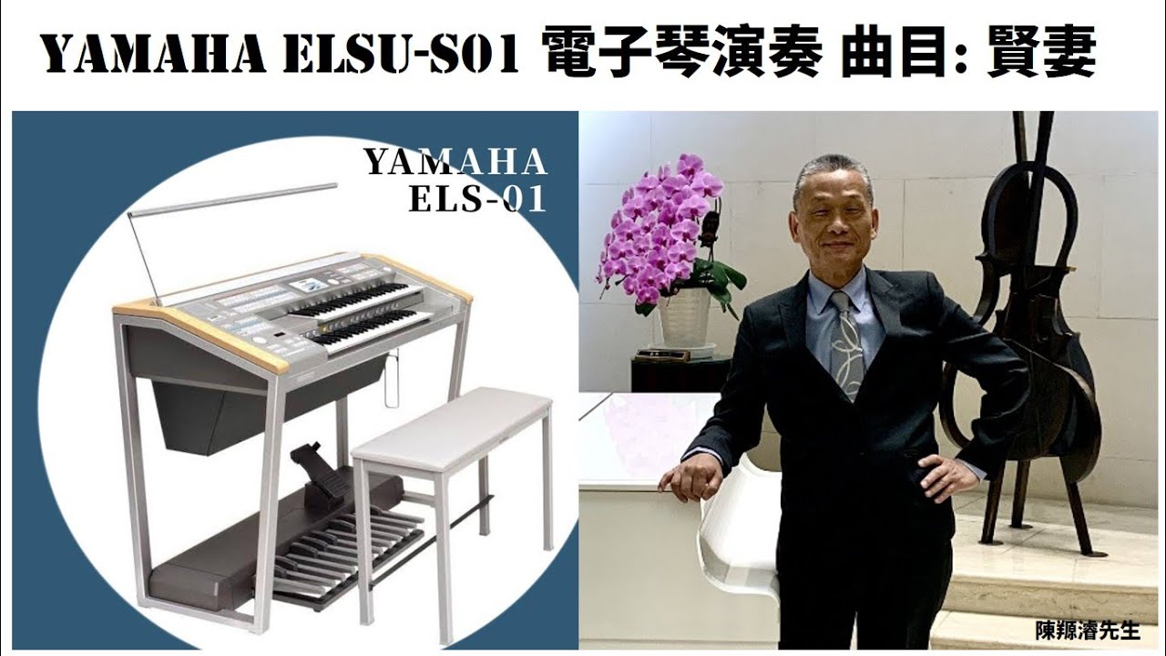 YAMAHA ELSU-S01 電子琴演奏: 賢妻 (陳羱濬/啟慧)