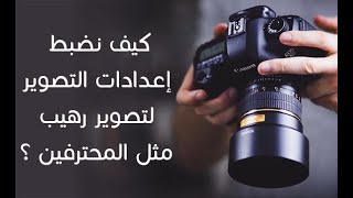 #3 : ضبط اعدادات الاضاءة مثل المحترفين