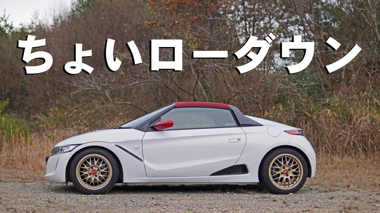 S660ローダウンしたらどんな弊害があるのか Youtube