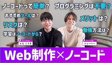 【ゼロから分かるノーコード×Web制作】プログラミング知識が無くてもWebサイトが誰でも作れる時代！Webコーダーいらなくなるってホント？