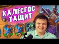 SilverName. Калесгос и чиллим. Сильвернейм Hearthstone