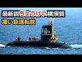 最新鋭潜水艦ちょうげい横須賀へ初入港 凄い急速転舵