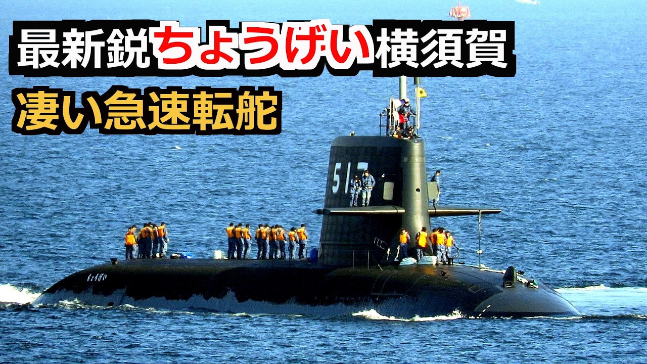 最新鋭潜水艦ちょうげい横須賀へ初入港 凄い急速転舵 - YouTube