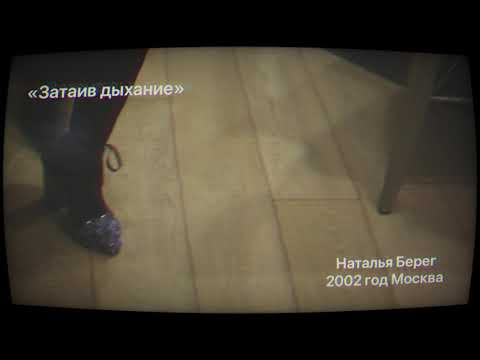 Затаив дыхание