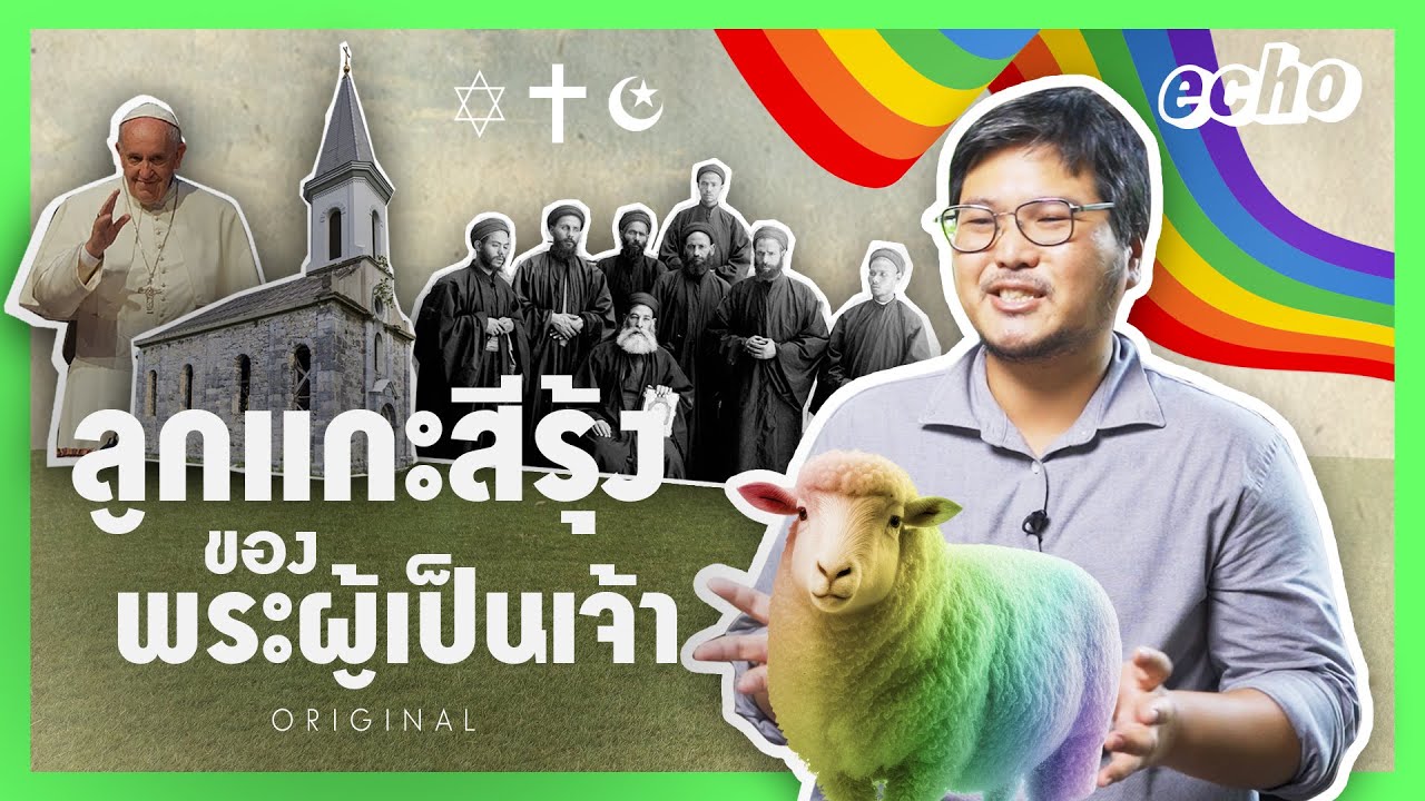 LGBT ในศาสนาคริสต์ : ลูกแกะสีรุ้งของพระผู้เป็นเจ้า | echo - medium