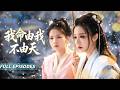 新劇首發🔥[Multi SUB]石雪婧&amp;白方文💖傾囊相助夫君高中探花,他卻逼她二女侍一夫!她當眾休夫後,嫁給了青梅竹馬!前夫卻後悔莫及跪求復合... #短劇#穿越#古装#宫斗#古风#甜夢製造局#女频