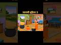 लालची बुढ़िया भाग 3 #cartoonstory #moralstory #kahani #ytshorts #shorts
