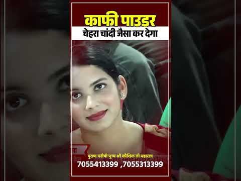 काफी पाउडर चेहरा चांदी जैसा कर देगा | Acharya Shri Kaushik Ji Maharaj