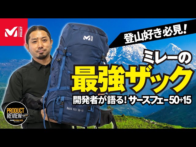 【登山好き必見！】ミレーのバッグ開発者自ら説明するザックが最強過ぎた！