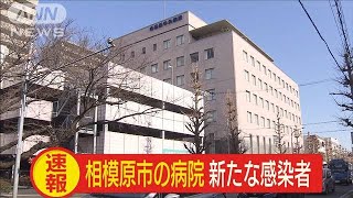 相模原市の病院で新たに新型コロナ感染者確認(20/02/20)