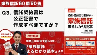 [家族信託の超実務60問60答] Q3 信託契約書は公正証書で作成すべきですか？-「改訂新版・家族信託まるわかり読本」より-