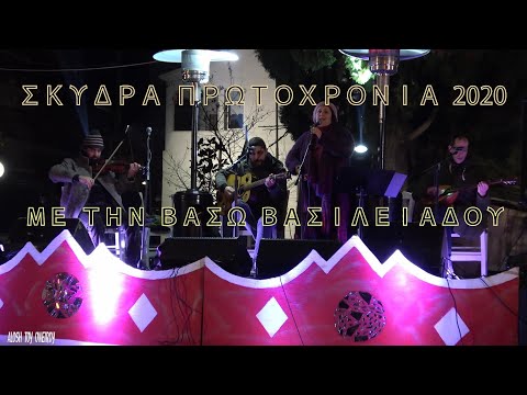 Σκυδρα Πρωτοχρονια 2020