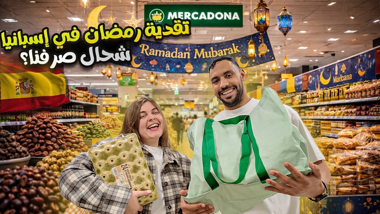 تقدية رمضان للمغاربة فإسبانيا | الأثمنة + المنتجات شحال صرفنا؟ #madrid  #مدريد 