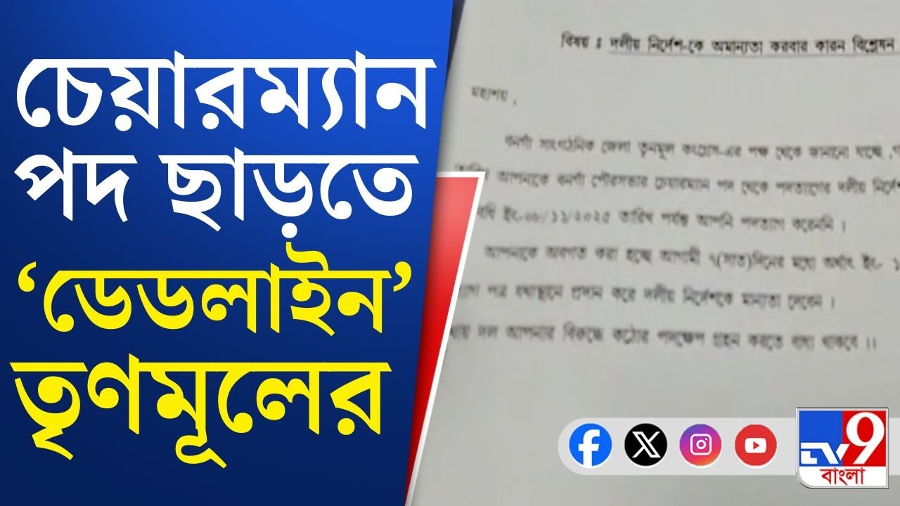 Bongaon Municipality: ২ দিন আগের দলের নির্দেশ অমান্য! এইবার দলের নির্দেশ মানবেন গোপাল?