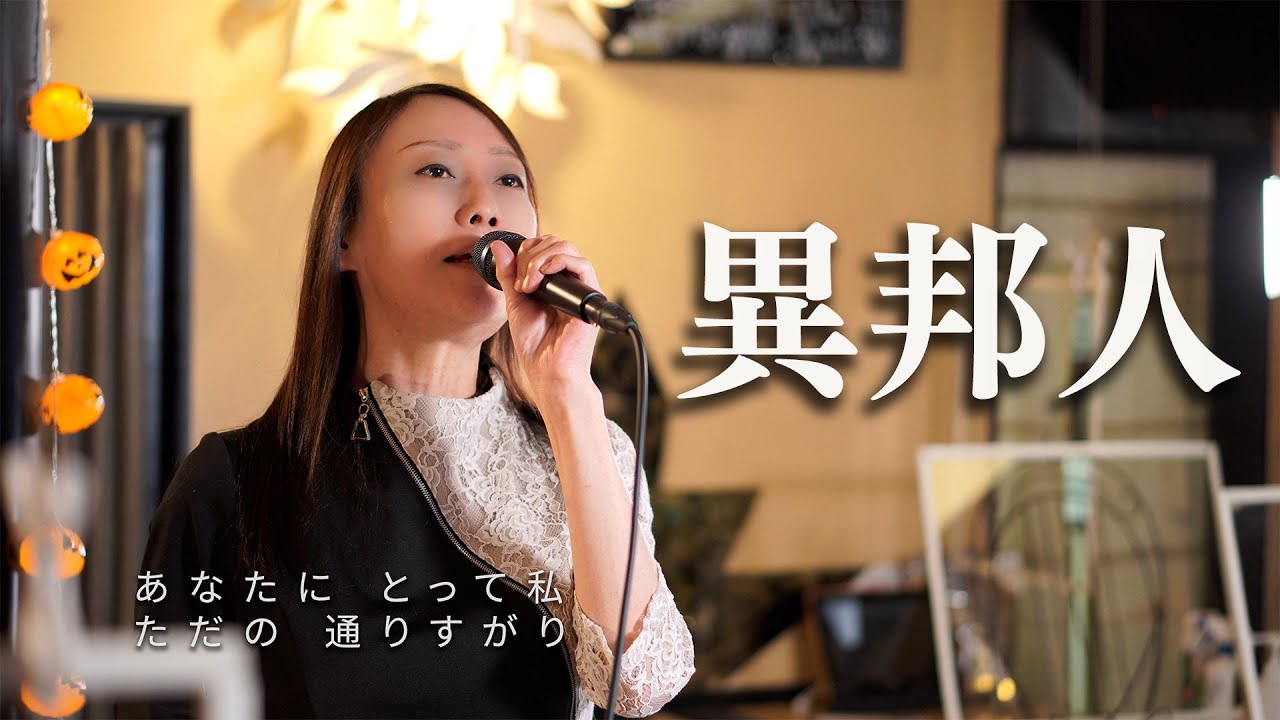 ママが歌う「異邦人」No.011