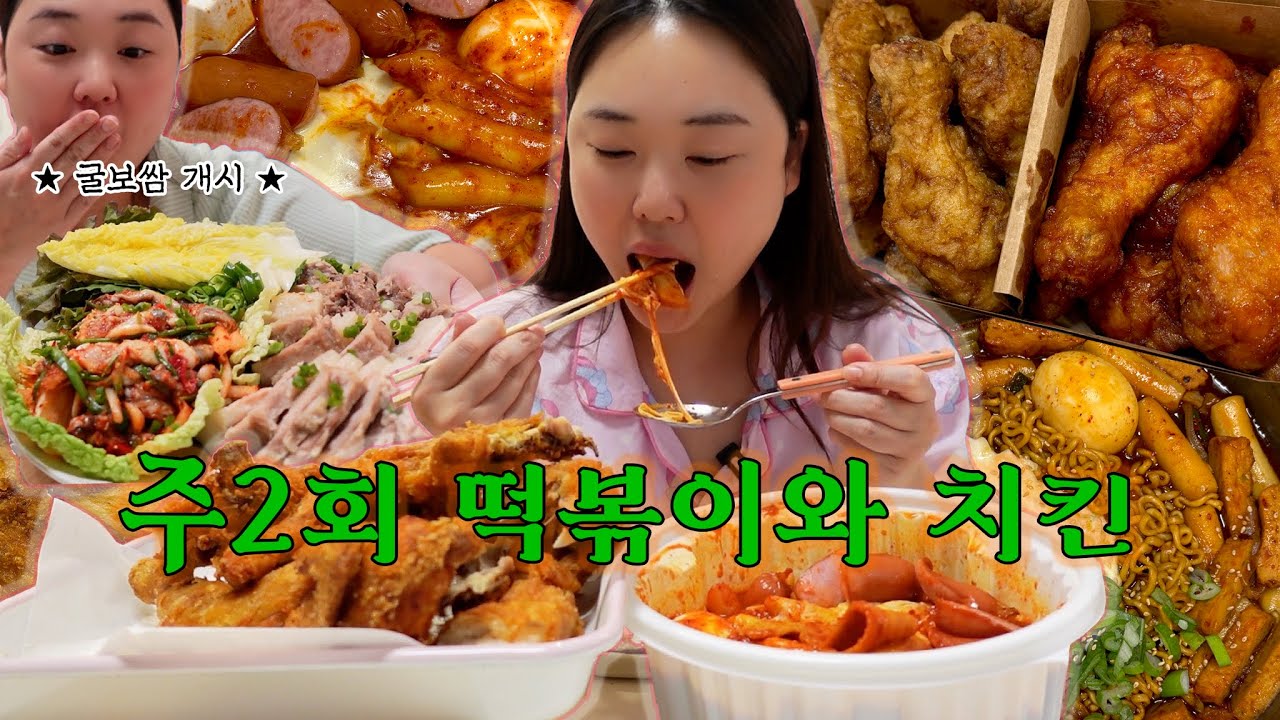 먹방vlog I 🎏굴보쌈 첫개시🦪 I 통영굴무침, 엽떡, 교촌치킨, 가마치통닭, 불닭라볶이, 참치김치찌개, 짬뽕누들, 짜파게티