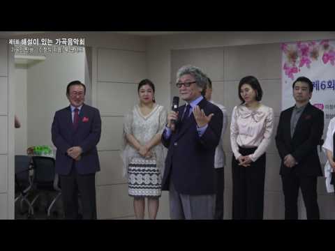 제6회 해설이 있는 가곡음악회'가곡의 탄생' 북 콘서트 / 고향의 봄 - 출연진, 관객 다함께, 끝인사