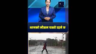 आजको मौसम यस्तो रहने छ//The Shabda Express | TSE