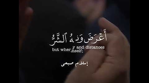 خواتيم سورة فصلت للقارئ إسلام صبحي 💙