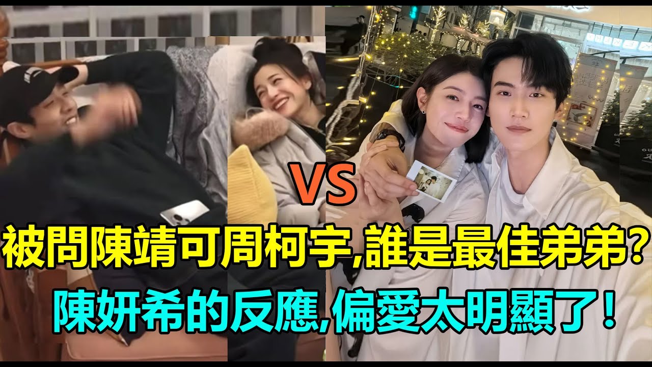被問陳靖可VS周柯宇，誰是最好的弟弟？陳妍希的反應，偏愛太明顯了！網友：對不起周柯宇，這回是陳靖可先來的！#陈靖可 #周柯宇 #陈妍希 #狙击蝴蝶 #陈鑫海 #林更新