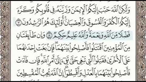 سورة الحجرات الصفحة 516 من الاية 5 الى 11 عبدالباسط عبدالصمد مجود