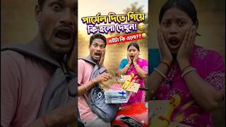 পার্সেল দিতে গিয়ে কি হলো দেখুন! 😂#fb #shorts #trending #funny #comedy #reels #viralreels #video