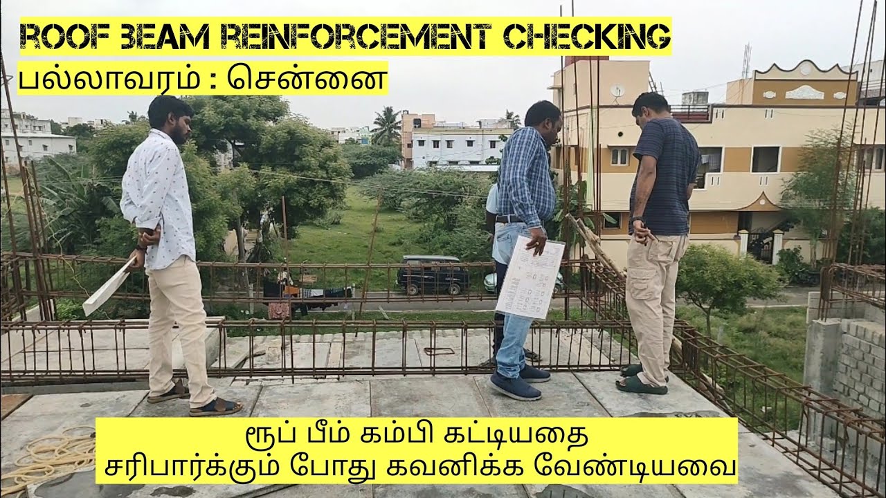 ரூப் பீம் கம்பி கட்டியதை சரிபார்க்கும் போது கவனிக்க வேண்டியவை | important notes for roof beam steel
