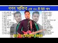 গগন সাকিব এর সেরা ৩০ টি গান এক সাথে | Gogon Sakib | Audio Jukebox 2024 | Best of Bengali Songs