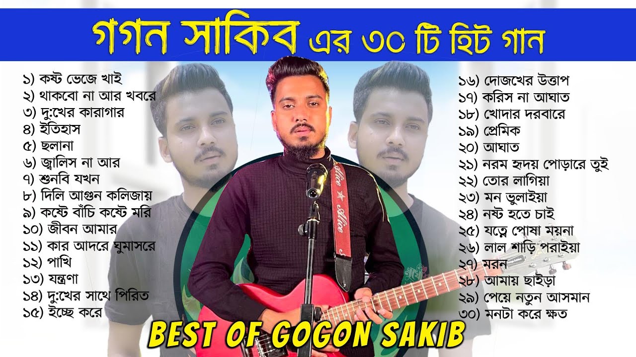 গগন সাকিব এর সেরা ৩০ টি গান এক সাথে | Gogon Sakib | Audio Jukebox 2024 | Best of Bengali Songs