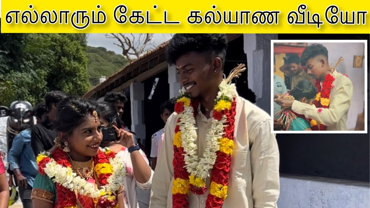 எல்லாரும் கேட்ட கல்யாண வீடியோ😍💐கேட்டவங்களுக்காக மட்டும்💯|