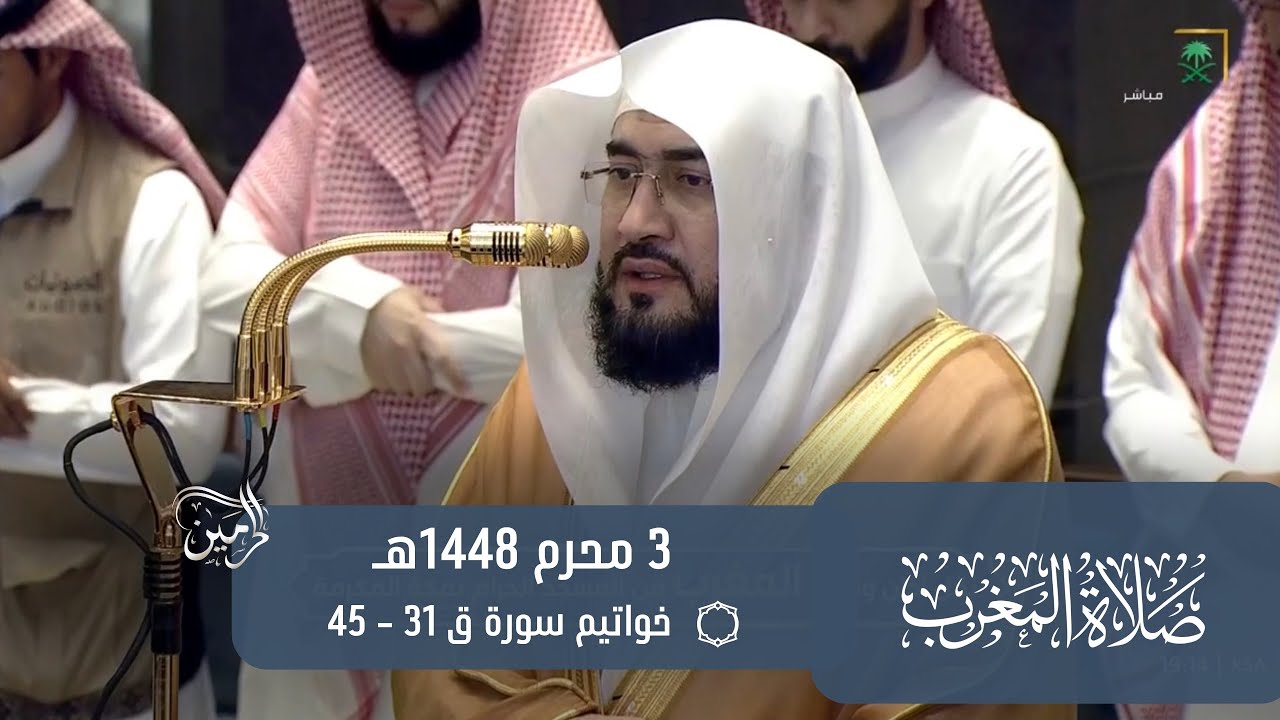 صلاة المغرب للشيخ بندر بليلة 3 محرم 1448هـ