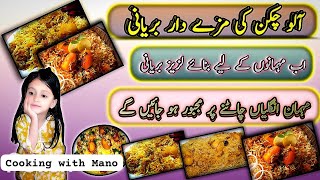 Chicken Biryani Recipe By Cooking With Mano   چکن بریانی بنانے کا طریقہ  Biryani Recipe