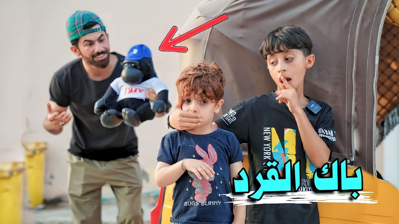 سرق القرد|🦍 كنان وحمودي كمو يبجون🔫ههههه😂