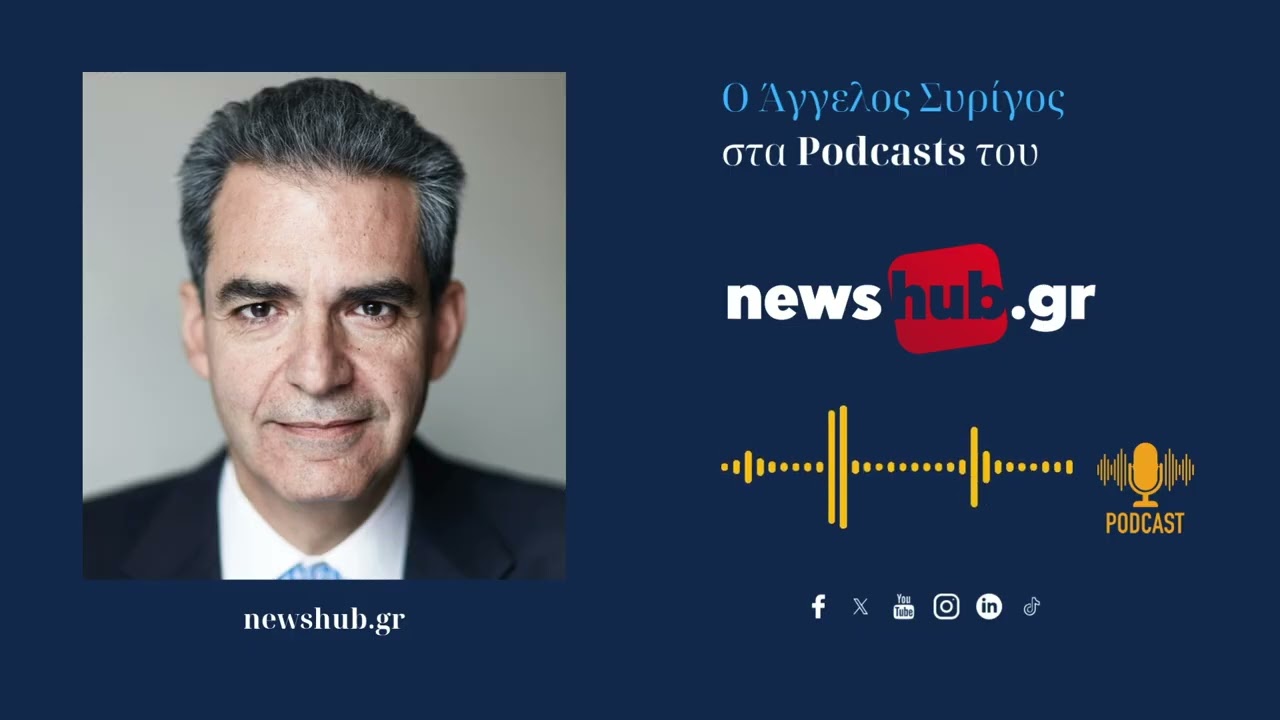 Άγγελος Συρίγος: Η Ελλάδα γίνεται παράγοντας σταθερότητας και στρατηγικός παίχτης στην ΝΑ Μεσόγειο!