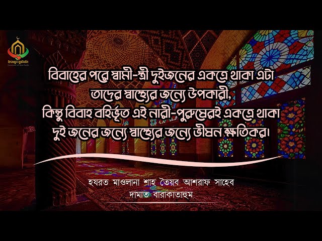 ইসলামের প্রত্যেকটা আমলই সুন্দর | হযরত মাওলানা শাহ তৈয়ব আশরাফ সাহেব দামাত বারাকাতাহুম |