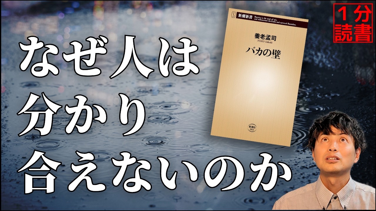人は見たいものしか見えていない『バカの壁』養老孟司
