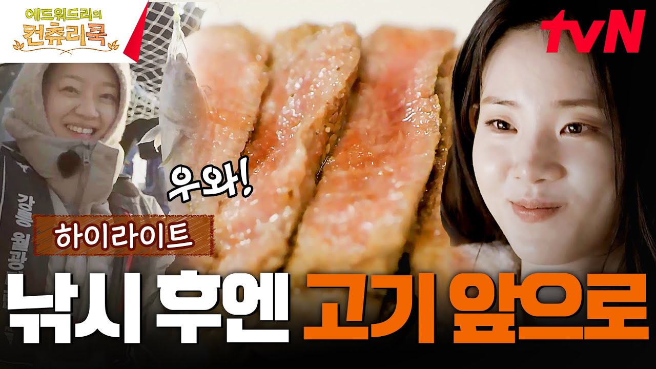 스릴 있는 낚시 후엔 스테이크와🥩 라면으로🍜 멀미와 피로를 풀자! #highlight #유료광고포함 #에드워드리의컨츄리쿡 EP.3
