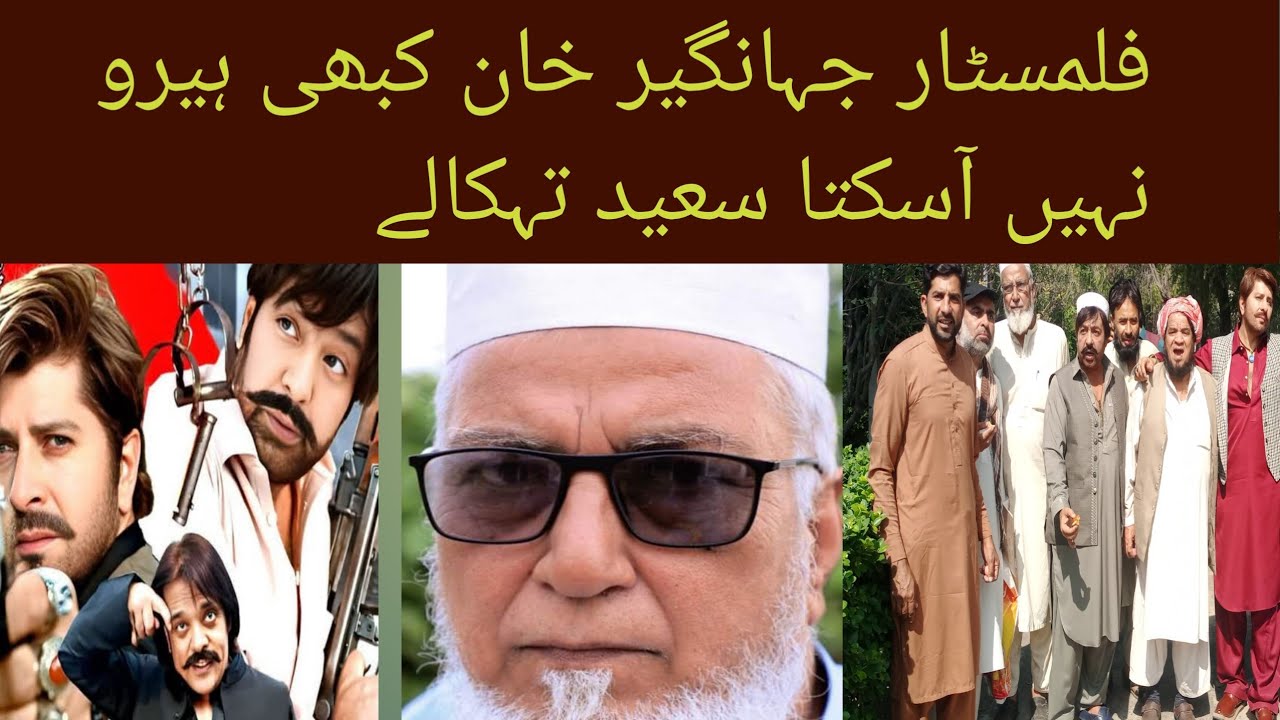 فلمسٹار جہانگیر خان کبھی ہیرو نہیں آسکتا