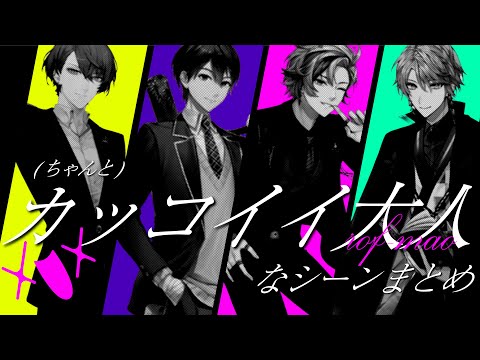 【ろふまお】ちゃんとカッコイイ大人なシーンまとめ【にじさんじ/不破湊/剣持刀也/加賀美ハヤト/甲斐田晴/切り抜き】