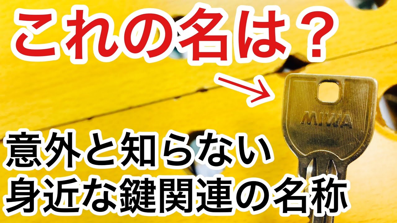日本人のほとんどが知らない身近な鍵に関する名称を解説！【鍵屋