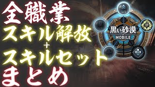 黒い砂漠mobile 全クラスのスキル解放 スキルセットを徹底解説 知るだけで強くなる小技も伝授 Youtube