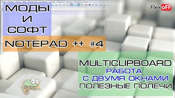 Моды и софт - Notepad++ #4