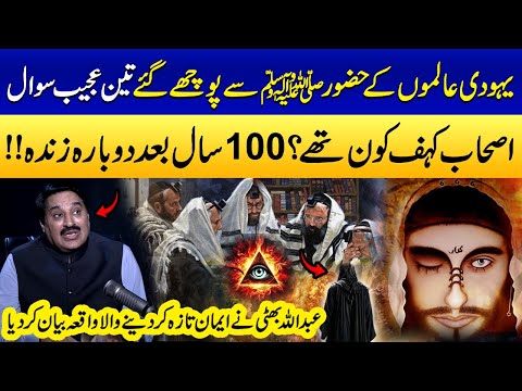 Yahoodiyon Ke Nabi SAW Se 3 Sawal | "DAJJAL" | History Of Jewish | Abdullah Bhatti | Samaa Stories