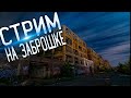 Stream На Заброшке| Прямой Эфир| Исследуем новое Здание