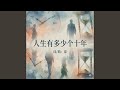 人生有多少个十年 (feat. 音豪)