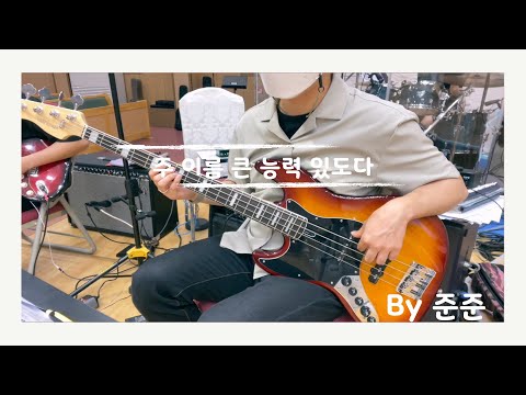 이천초대중앙교회_주 이름 큰 능력 있도다_베이스(Bass)